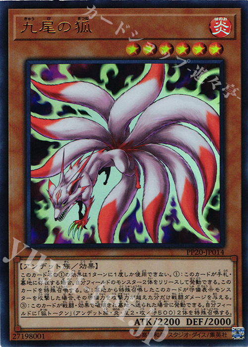 UR 九尾の狐 | 販売 | [PP20] PREMIUM PACK 20 | 遊戯王 OCG