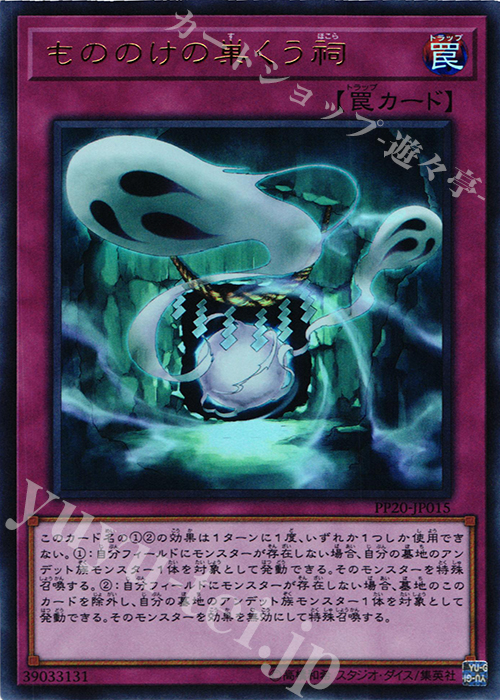 【傷】 UR もののけの巣くう祠 | 販売 | [PP20] PREMIUM PACK 20 | 遊戯王 OCG