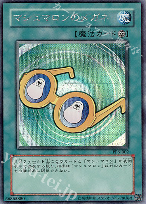 SE マシュマロンのメガネ | 販売 | [PP6] PREMIUM PACK 6 | 遊戯王 OCG