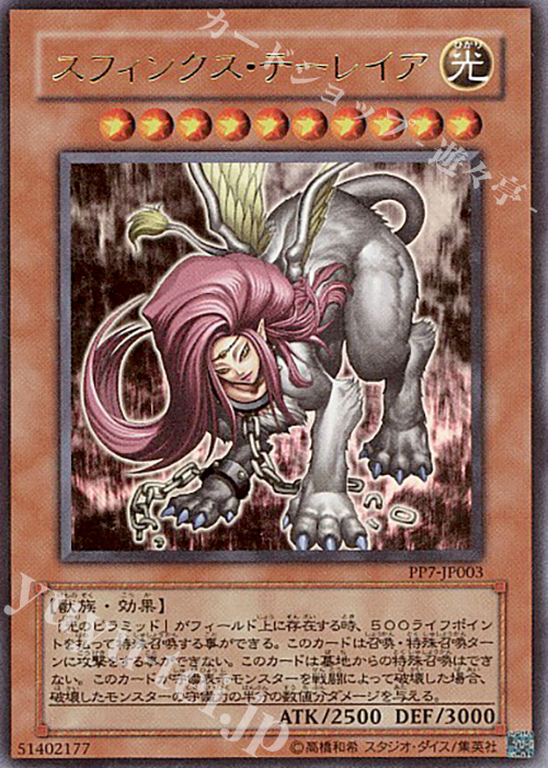 UR スフィンクス・テーレイア | 買取 | [PP7] PREMIUM PACK 7 | 遊戯王 OCG
