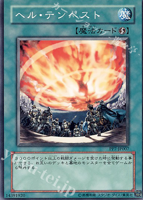 N ヘル・テンペスト | 買取 | [PP7] PREMIUM PACK 7 | 遊戯王 OCG