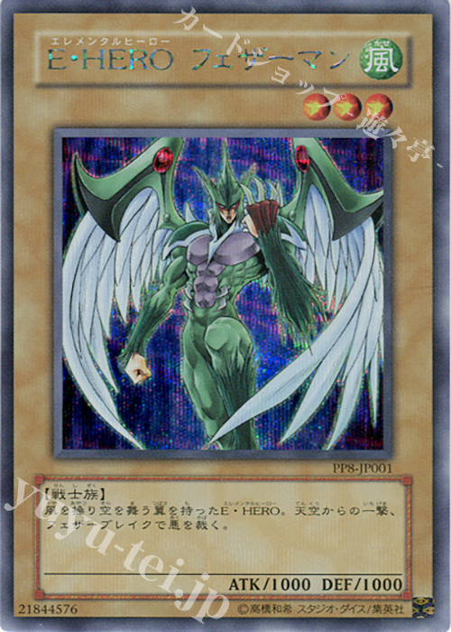 SE E・HERO フェザーマン | 買取 | [PP8] PREMIUM PACK 8 | 遊戯王 OCG