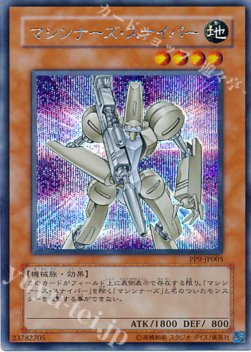 【傷】 SE マシンナーズ・スナイパー | 販売 | [PP9] PREMIUM PACK 9 | 遊戯王 OCG