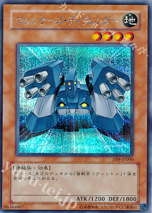 【傷】 SE マシンナーズ・ディフェンダー | 販売 | [PP9] PREMIUM PACK 9 | 遊戯王 OCG