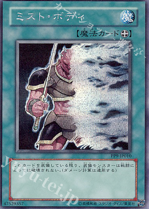 【傷】 SE ミスト・ボディ | 販売 | [PP9] PREMIUM PACK 9 | 遊戯王 OCG