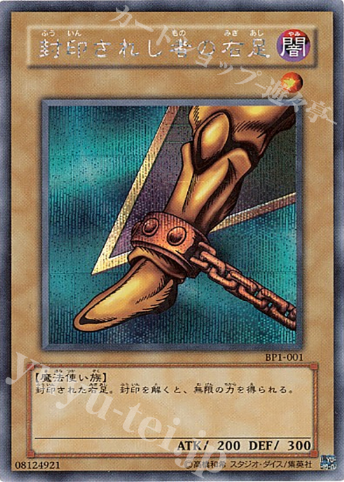SE 封印されし者の右足 | 販売 | 商品同梱カード | 遊戯王 OCG
