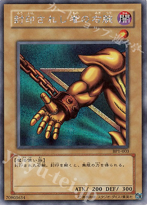 SE 封印されし者の右腕 | 販売 | 商品同梱カード | 遊戯王 OCG