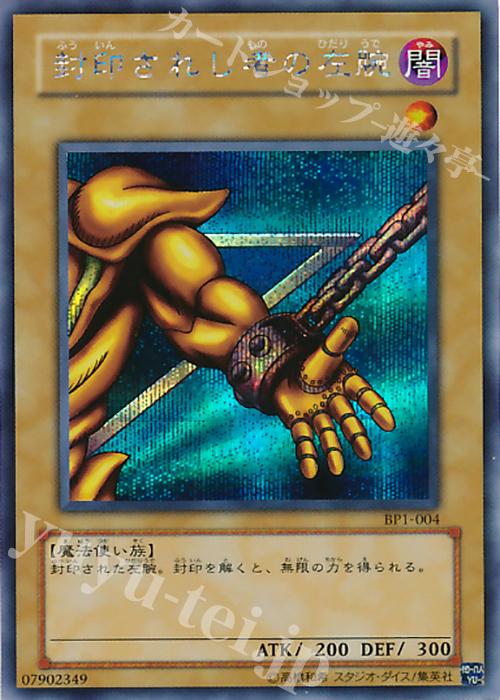 SE 封印されし者の左腕 | 販売 | 商品同梱カード | 遊戯王 OCG