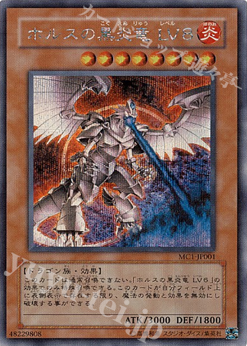 SE ホルスの黒炎竜 LV8 | 販売 | 商品同梱カード | 遊戯王 OCG