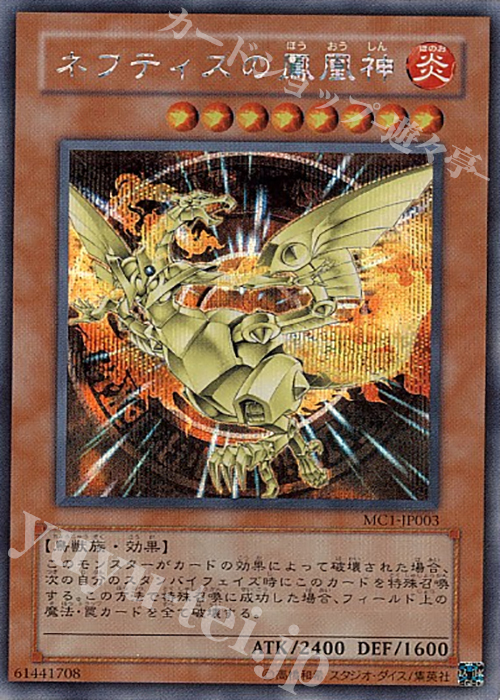 SE ネフティスの鳳凰神 | 販売 | 商品同梱カード | 遊戯王 OCG
