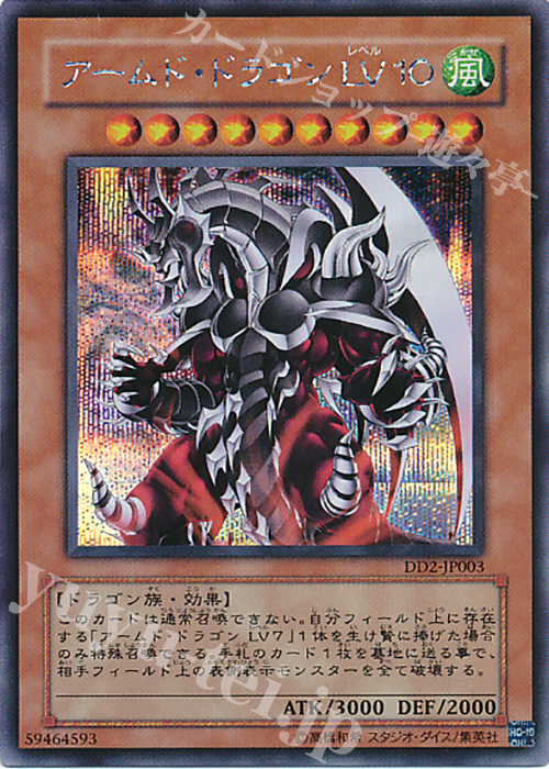 【傷】 SE アームド・ドラゴン LV10 | 販売 | 商品同梱カード | 遊戯王 OCG