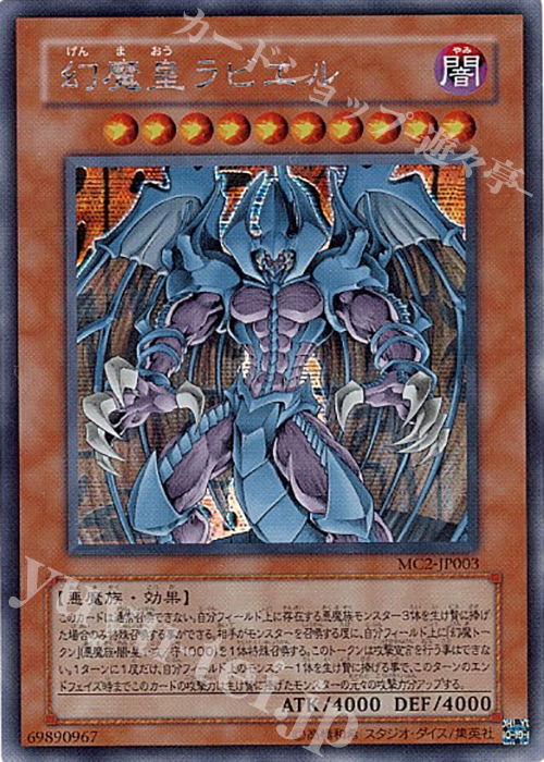 【傷】 SE 幻魔皇ラビエル | 販売 | 商品同梱カード | 遊戯王 OCG