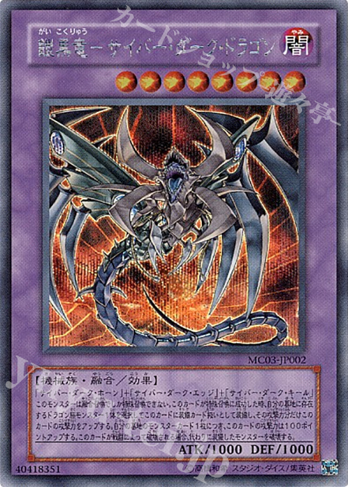 【傷】 SE 鎧黒竜-サイバー・ダーク・ドラゴン | 販売 | 商品同梱カード | 遊戯王 OCG