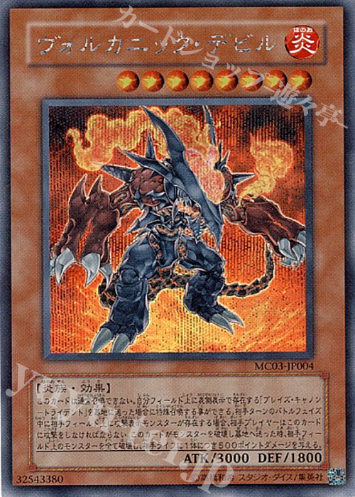 【傷】 SE ヴォルカニック・デビル | 販売 | 商品同梱カード | 遊戯王 OCG
