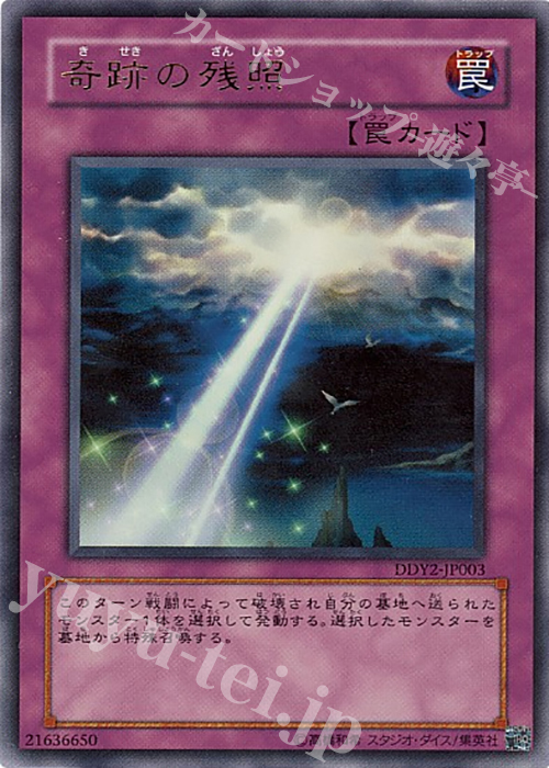 UR 奇跡の残照 | 買取 | 商品同梱カード | 遊戯王 OCG