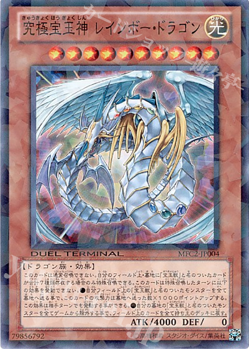 N 究極宝玉神 レインボー・ドラゴン | 販売 | 商品同梱カード | 遊戯王 OCG