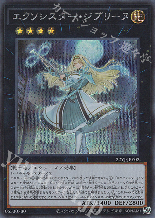 SE エクソシスター・ジブリーヌ | 販売 | 商品同梱カード | 遊戯王 OCG