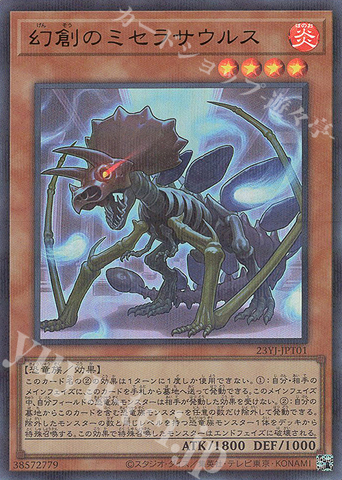 P-UR 幻創のミセラサウルス | 買取 | 商品同梱カード | 遊戯王 OCG