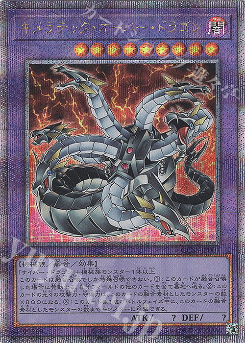 QCSE キメラテック・オーバー・ドラゴン | 買取 | 商品同梱カード | 遊戯王 OCG
