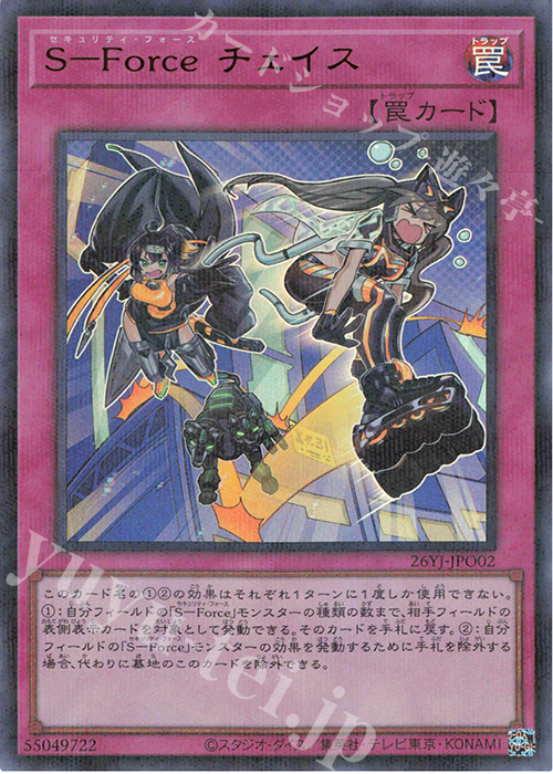 遊戯王カード Ｓ－Ｆｏｒｃｅ チェイス 26YJ-JPO02 カード画像