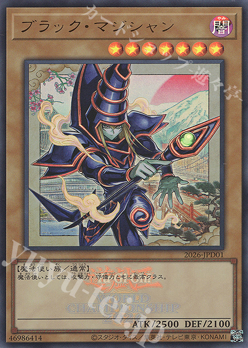 UR ブラック・マジシャン 買取 | 商品同梱カード | 遊戯王 OCG高価買取