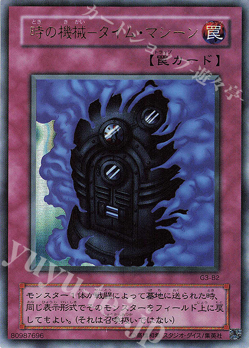 UR 時の機械-タイム・マシーン | 販売 | 書籍付属カード | 遊戯王 OCG