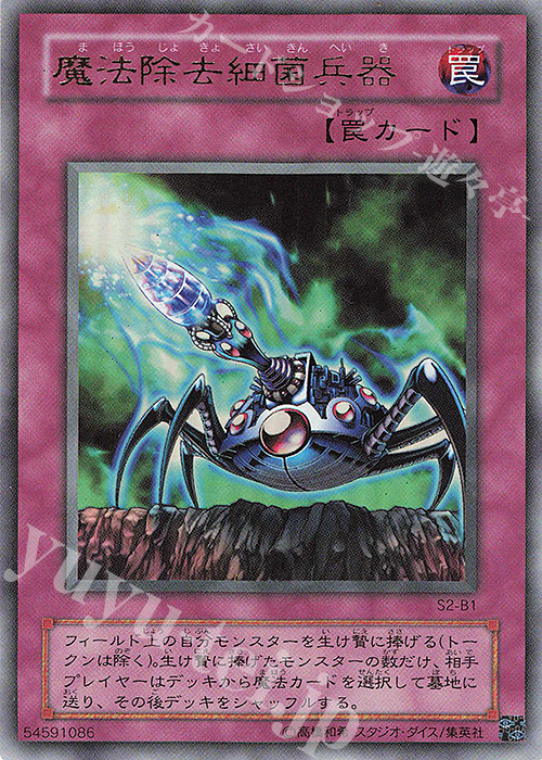 UR 魔法除去細菌兵器 | 買取 | 書籍付属カード | 遊戯王 OCG