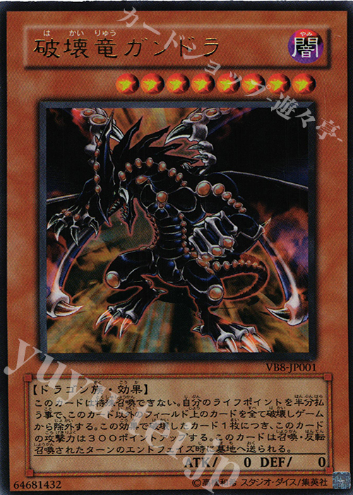 UR 破壊竜ガンドラ | 販売 | 書籍付属カード | 遊戯王 OCG