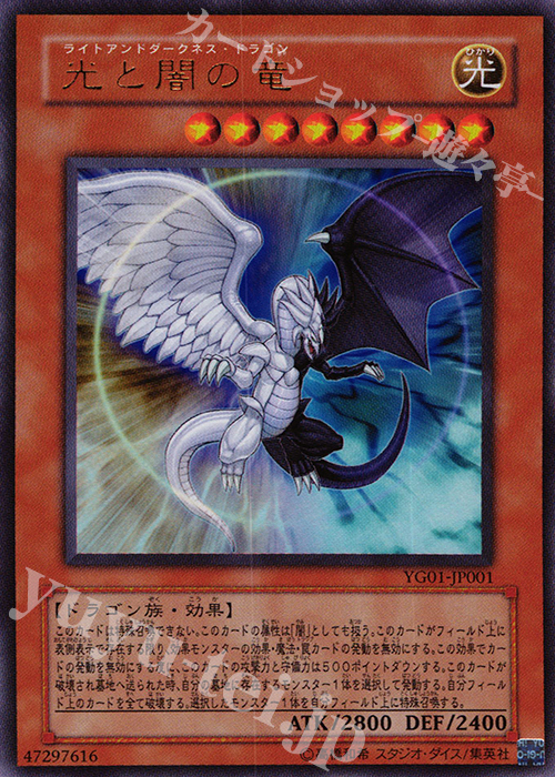 【傷】 UR 光と闇の竜 | 販売 | 書籍付属カード | 遊戯王 OCG