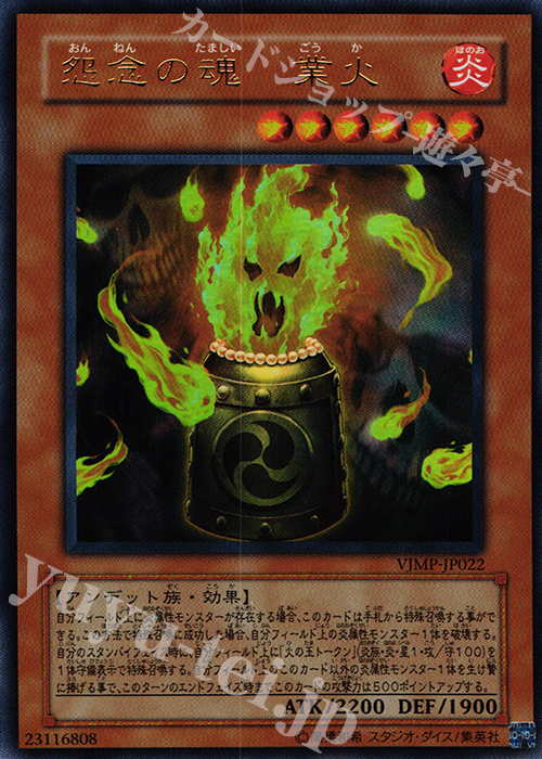 UR 怨念の魂 業火 | 販売 | 書籍付属カード | 遊戯王 OCG