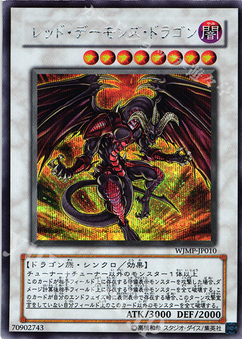 SE レッド・デーモンズ・ドラゴン | 販売 | 書籍付属カード | 遊戯王 OCG