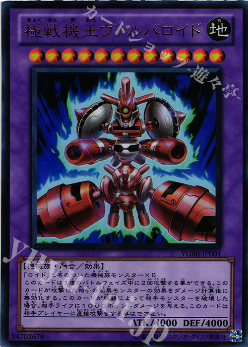 【傷】 UR 極戦機王ヴァルバロイド | 販売 | 書籍付属カード | 遊戯王 OCG