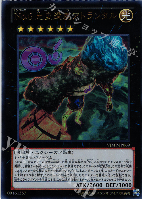 【傷】 UR No.6 先史遺産アトランタル | 販売 | 書籍付属カード | 遊戯王 OCG