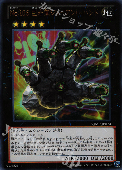 UR No.106 巨岩掌ジャイアント・ハンド | 買取 | 書籍付属カード | 遊戯王 OCG
