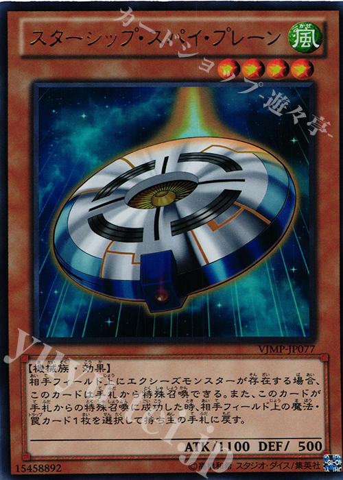 UR スターシップ・スパイ・プレーン | 販売 | 書籍付属カード | 遊戯王 OCG