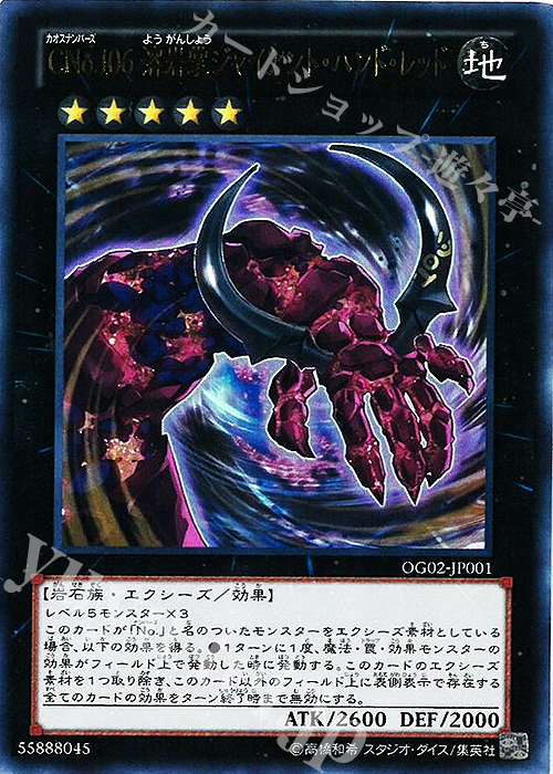 【傷】 UR CNo.106 溶岩掌ジャイアント・ハンド・レッド | 販売 | 書籍付属カード | 遊戯王 OCG