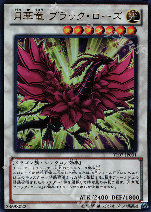 UR 月華竜 ブラック・ローズ | 販売 | 書籍付属カード | 遊戯王 OCG