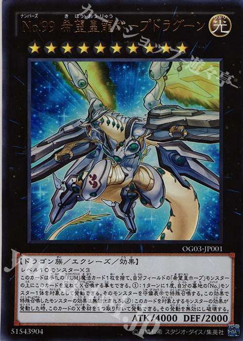 UR No.99 希望皇龍ホープドラグーン | 買取 | 書籍付属カード | 遊戯王 OCG