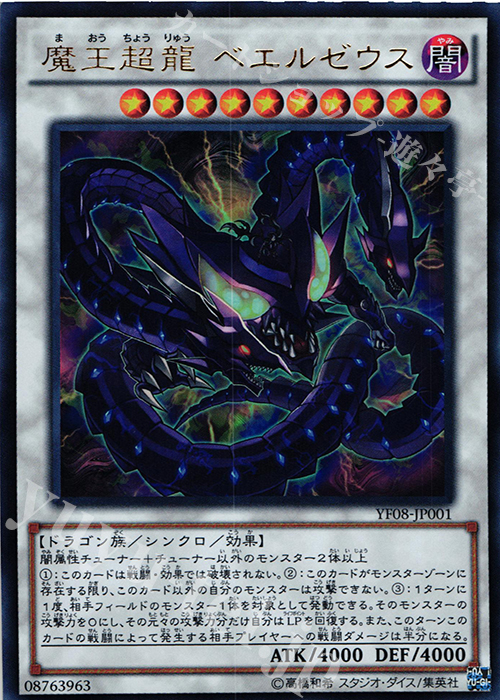 UR 魔王超龍 ベエルゼウス | 買取 | 書籍付属カード | 遊戯王 OCG