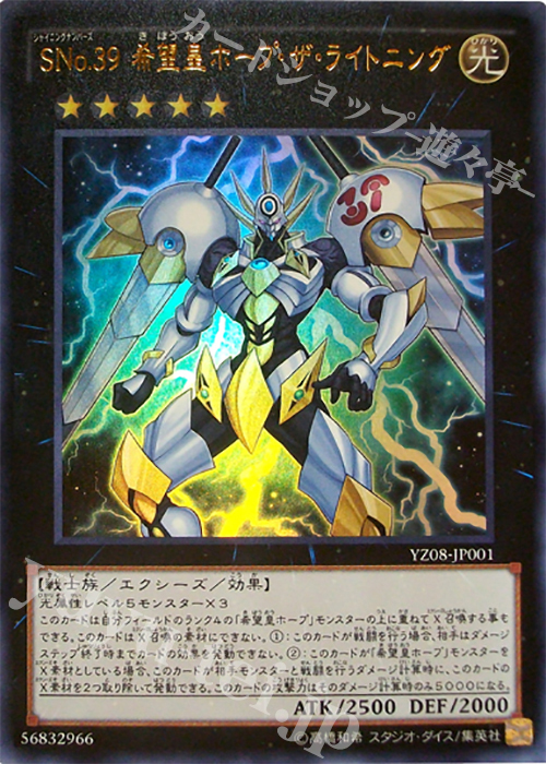 【傷】 UR SNo.39 希望皇ホープ・ザ・ライトニング | 販売 | 書籍付属カード | 遊戯王 OCG