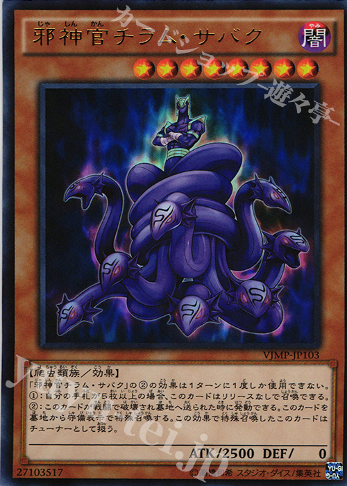 UR 邪神官チラム・サバク | 買取 | 書籍付属カード | 遊戯王 OCG
