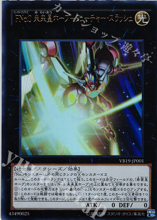 UR FNo.0 未来皇ホープ-フューチャー・スラッシュ | 買取 | 書籍付属カード | 遊戯王 OCG