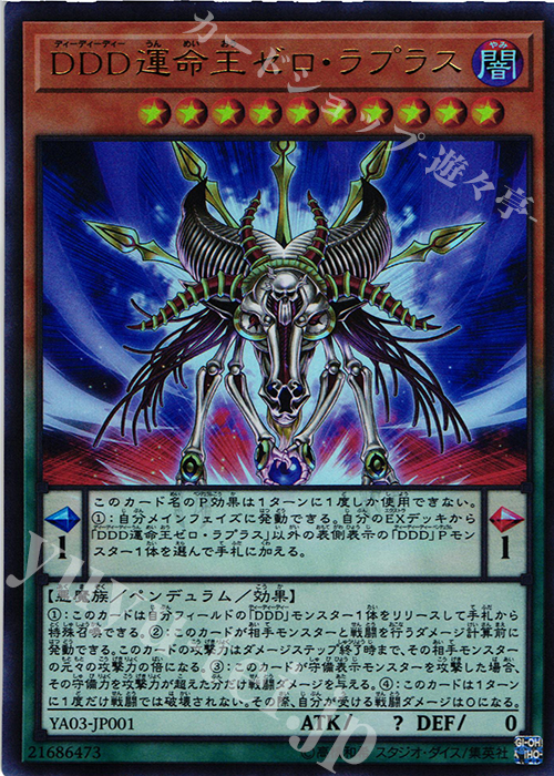 UR DDD運命王ゼロ・ラプラス | 販売 | 書籍付属カード | 遊戯王 OCG