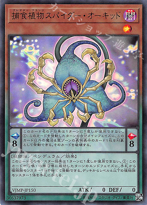 UR 捕食植物スパイダー・オーキッド | 買取 | 書籍付属カード | 遊戯王 OCG