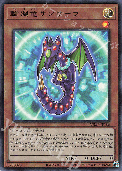 UR 輪廻竜サンサーラ | 買取 | 書籍付属カード | 遊戯王 OCG