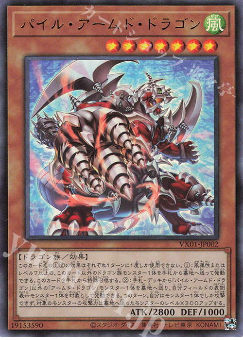 UR パイル・アームド・ドラゴン | 買取 | 書籍付属カード | 遊戯王 OCG