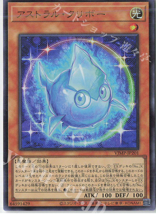 UR アストラル・クリボー | 買取 | 書籍付属カード | 遊戯王 OCG