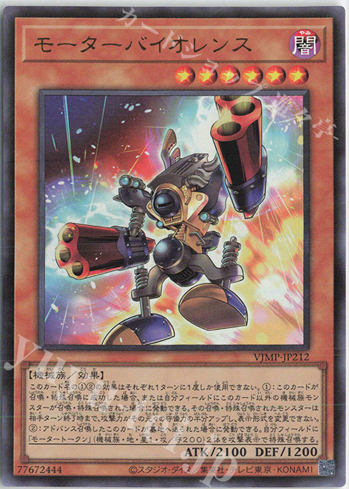 UR モーターバイオレンス | 買取 | 書籍付属カード | 遊戯王 OCG