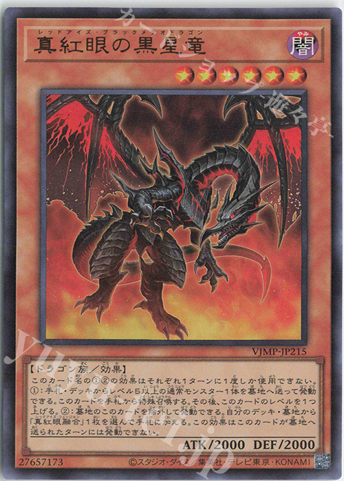 UR 真紅眼の黒星竜 | 買取 | 書籍付属カード | 遊戯王 OCG