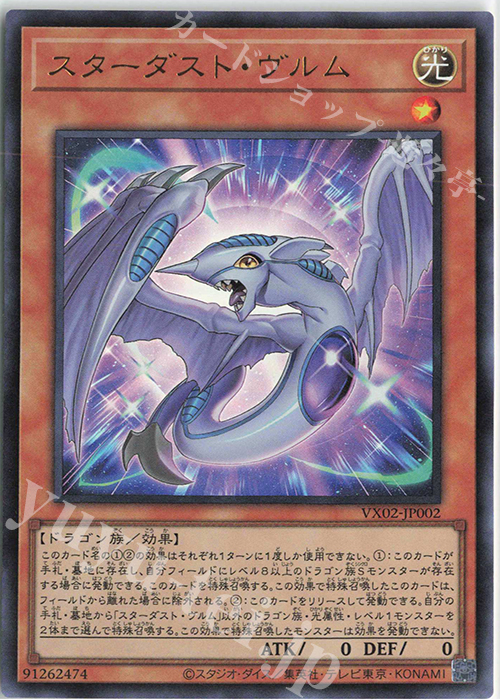 UR スターダスト・ヴルム | 買取 | 書籍付属カード | 遊戯王 OCG